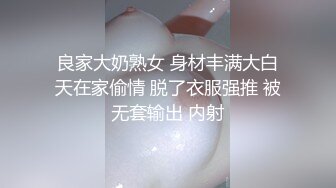 良家大奶熟女 身材丰满大白天在家偷情 脱了衣服强推 被无套输出 内射