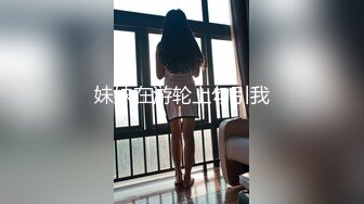 妹妹在游轮上勾引我