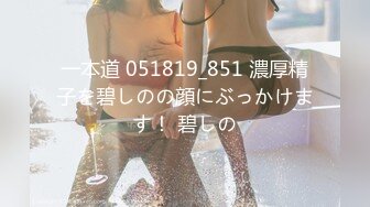 一本道 051819_851 濃厚精子を碧しのの顔にぶっかけます！ 碧しの