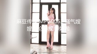 麻豆传媒 MPG0062 骚气嫂嫂乱伦小叔 季妍希