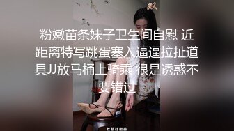 粉嫩苗条妹子卫生间自慰 近距离特写跳蛋塞入逼逼拉扯道具JJ放马桶上骑乘 很是诱惑不要错过