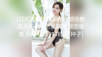 [2DF2]麻豆传媒映画 游泳教练大干女学员吴蒙蒙 画面唯美 [MP4/259MB][BT种子]