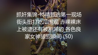 抓奸集锦-特精甄选第一现场街头扭打吃瓜围观 赤裸裸床上被逮还有被割屌的 各色良家女神狼狈瞬间 (50)