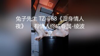 兔子先生 TZ-068《湿身情人夜》❤️有情人终成眷属-绫波丽