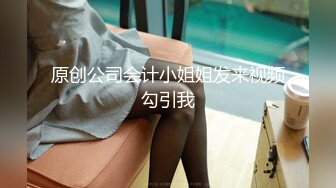 原创公司会计小姐姐发来视频勾引我