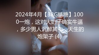 2024年4月【38G糖糖】1000一炮，这对大奶子确实牛逼，多少男人沉醉其中，天生的炮架子 (4)