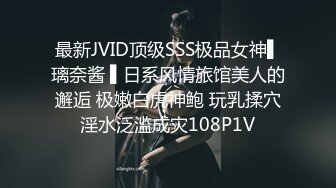 最新JVID顶级SSS极品女神▌璃奈酱 ▌日系风情旅馆美人的邂逅 极嫩白虎神鲍 玩乳揉穴淫水泛滥成灾108P1V