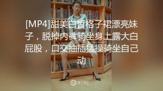 [MP4]甜美白皙格子裙漂亮妹子，脱掉内裤骑坐身上露大白屁股，口交抽插猛操骑坐自己动