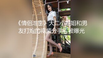 《情侣泄密》大二小姐姐和男友打炮的视频分手后被曝光