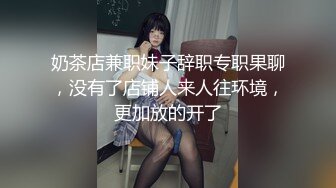 奶茶店兼职妹子辞职专职果聊，没有了店铺人来人往环境，更加放的开了