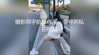 摄影师宇航员作品 - 李梓熙私拍视频