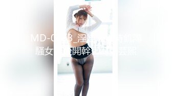 MD-0093_淫娃成熟時飢渴騷女醉後開幹官网张芸熙