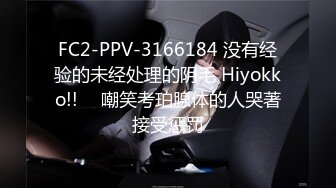 FC2-PPV-3166184 没有经验的未经处理的阴毛 Hiyokko!! ︎ 嘲笑考珀腺体的人哭著接受惩罚