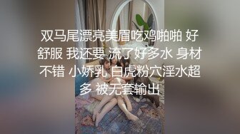 双马尾漂亮美眉吃鸡啪啪 好舒服 我还要 流了好多水 身材不错 小娇乳 白虎粉穴淫水超多 被无套输出