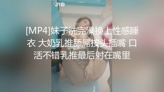 [MP4]妹子洗完澡换上性感睡衣 大奶乳推舔屌按头插嘴 口活不错乳推最后射在嘴里