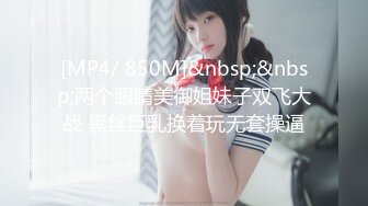 [MP4/ 850M]&nbsp;&nbsp;两个眼睛美御姐妹子双飞大战 黑丝巨乳换着玩无套操逼