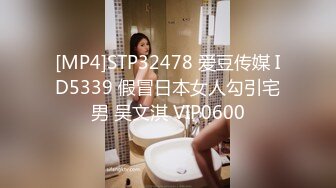 [MP4]STP32478 爱豆传媒 ID5339 假冒日本女人勾引宅男 吴文淇 VIP0600