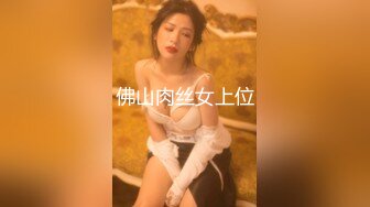 佛山肉丝女上位