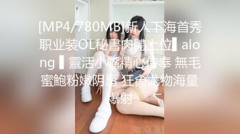 [MP4/780MB]新人下海首秀职业装OL秘書肉體上位▌along ▌靈活小嘴精心侍奉 無毛蜜鮑粉嫩阴唇 狂肏尤物海量爆射