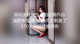 深圳迷奸魔三人组经典作品 迷奸90后美女老师 太刺激了170大长腿任意摆布