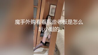 魔手外购看看那些老板是怎么玩小姐的