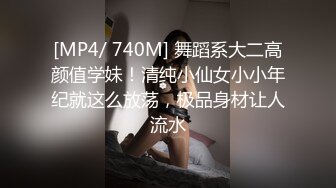 [MP4/ 740M] 舞蹈系大二高颜值学妹！清纯小仙女小小年纪就这么放荡，极品身材让人流水