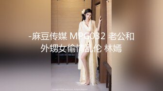 -麻豆传媒 MPG032 老公和外甥女偷情乱伦 林嫣