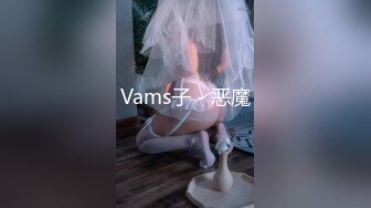 Vams子 - 恶魔