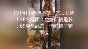 [MP4]小乔吃不饱！气质女神！4P名场面！兔女郎情趣装，69姿势舔穴，情趣椅子骑乘位