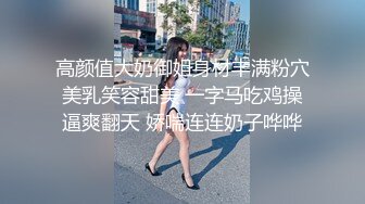 高颜值大奶御姐身材丰满粉穴美乳笑容甜美 一字马吃鸡操逼爽翻天 娇喘连连奶子哗哗