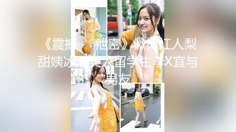 《震撼❤️泄密》微博红人梨甜姨冰清美人留学生李X宜与男友