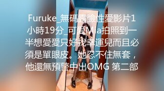 Furuke_無碼露臉性愛影片1小時19分_可愛Mia拍照到一半想愛愛只好找幸運兒而且必須是單眼皮。她忍不住無套，他還無預警中出OMG 第二部