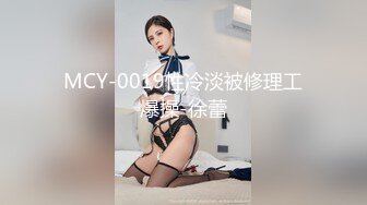 MCY-0019性冷淡被修理工爆操-徐蕾