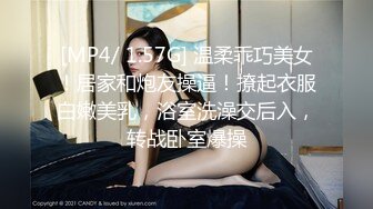 [MP4/ 1.57G] 温柔乖巧美女！居家和炮友操逼！撩起衣服白嫩美乳，浴室洗澡交后入，转战卧室爆操