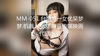 MM-051.台湾第一女优吴梦梦.机器人女友.麻豆传媒映画代理出品