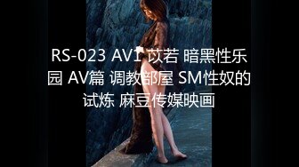 RS-023 AV1 苡若 暗黑性乐园 AV篇 调教部屋 SM性奴的试炼 麻豆传媒映画