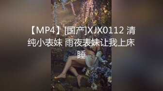 【MP4】[国产]XJX0112 清纯小表妹 雨夜表妹让我上床睡