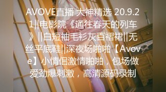 AVOVE直播 大神精选 20.9.21‖电影院《通往春天的列车》‖白短袖毛衫灰百褶裙‖无丝平底鞋‖深夜场啪啪【Avove】小情侣激情啪啪，包场做爱劲爆刺激，高清源码录制