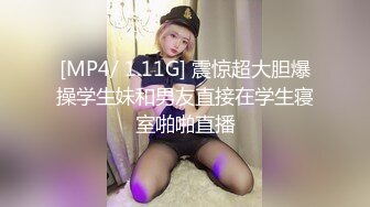 [MP4/ 1.11G] 震惊超大胆爆操学生妹和男友直接在学生寝室啪啪直播