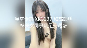 星空传媒 XKG137 和高跟丝袜美女同事玩足交诱惑