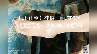 【ut-正爽】神似王丽坤的姐，掰起玉腿，大跳蛋弄的流白带