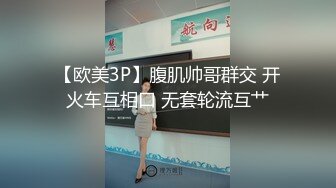 【欧美3P】腹肌帅哥群交 开火车互相口 无套轮流互艹