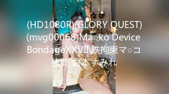 (HD1080P)(GLORY QUEST)(mvg00068)Ma○ko Device BondageXXVII 鉄拘束マ○コ拷問 倉本すみれ