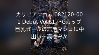 カリビアンコム 082120-001 Debut Vol.61 〜Gカップ巨乳ガールの無毛マンコに中出し〜高樹みか