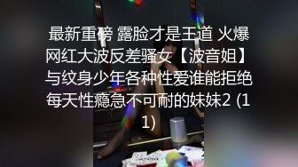 最新重磅 露脸才是王道 火爆网红大波反差骚女【波音姐】与纹身少年各种性爱谁能拒绝每天性瘾急不可耐的妹妹2 (11)