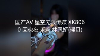 国产AV 星空无限传媒 XK8060 回魂夜 禾莉 林凤娇(瑶贝)