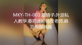 MKY-TH-001.夏晴子.外派私人教学.春药迷奸嚣张老师.麻豆传媒映画