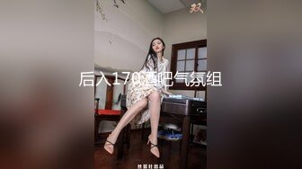 后入170酒吧气氛组