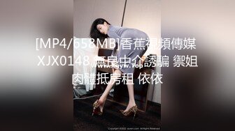 [MP4/658MB]香蕉視頻傳媒 XJX0148 無良中介誘騙 禦姐肉體抵房租 依依