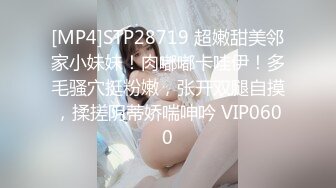 [MP4]STP28719 超嫩甜美邻家小妹妹！肉嘟嘟卡哇伊！多毛骚穴挺粉嫩，张开双腿自摸，揉搓阴蒂娇喘呻吟 VIP0600